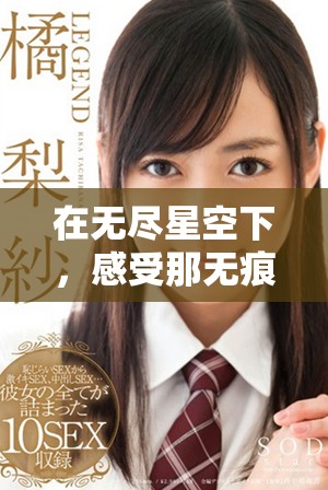 在無盡星空下，感受那無痕的音樂魅力與視聽盛宴