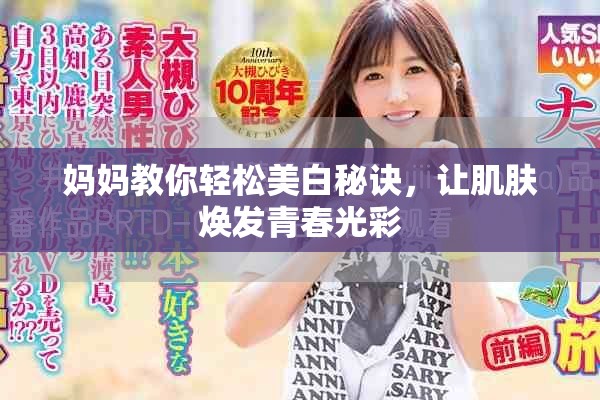 媽媽教你輕松美白秘訣，讓肌膚煥發(fā)青春光彩