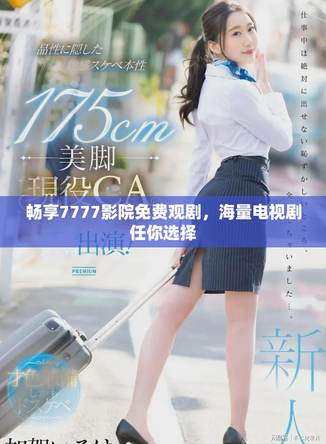暢享7777影院免費(fèi)觀劇，海量電視劇任你選擇