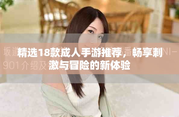 精選18款成人手游推薦，暢享刺激與冒險的新體驗