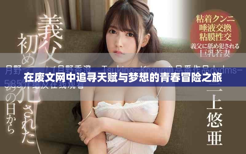 在廢文網(wǎng)中追尋天賦與夢想的青春冒險(xiǎn)之旅