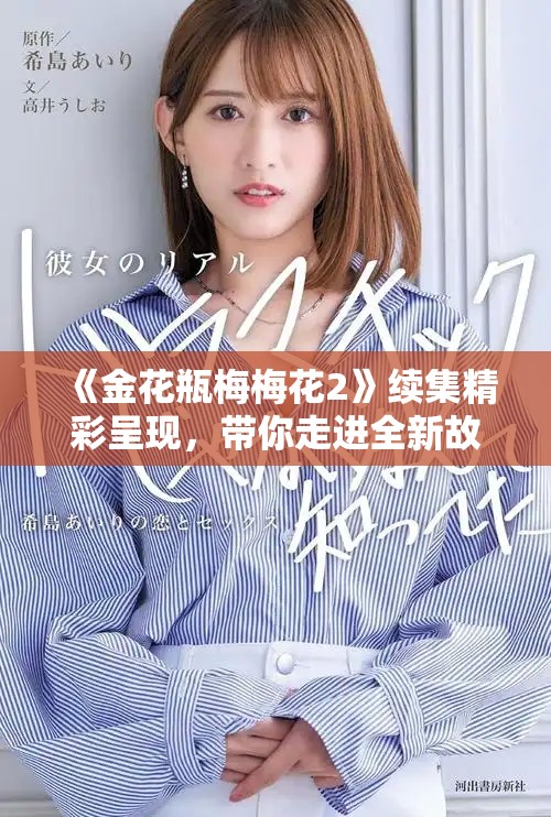 《金花瓶梅梅花2》續(xù)集精彩呈現(xiàn)，帶你走進全新故事世界