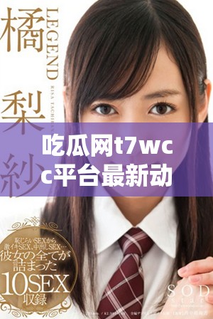 吃瓜網(wǎng)t7wcc平臺最新動態(tài)與熱門話題全解析
