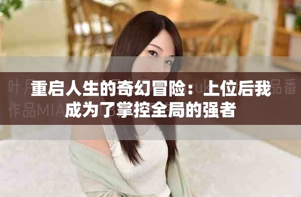 重啟人生的奇幻冒險：上位后我成為了掌控全局的強(qiáng)者