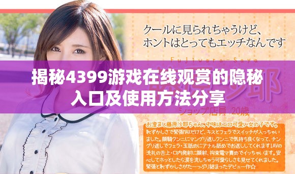 揭秘4399游戲在線觀賞的隱秘入口及使用方法分享