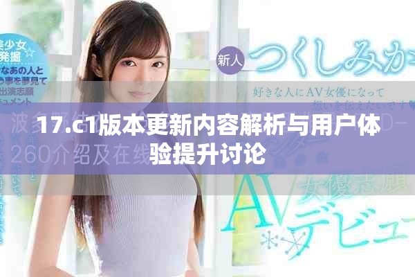 17.c1版本更新內容解析與用戶體驗提升討論