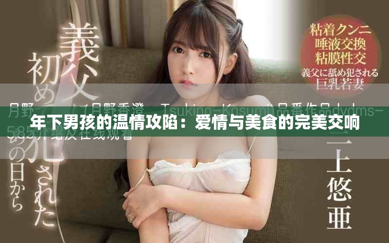 年下男孩的溫情攻陷：愛(ài)情與美食的完美交響