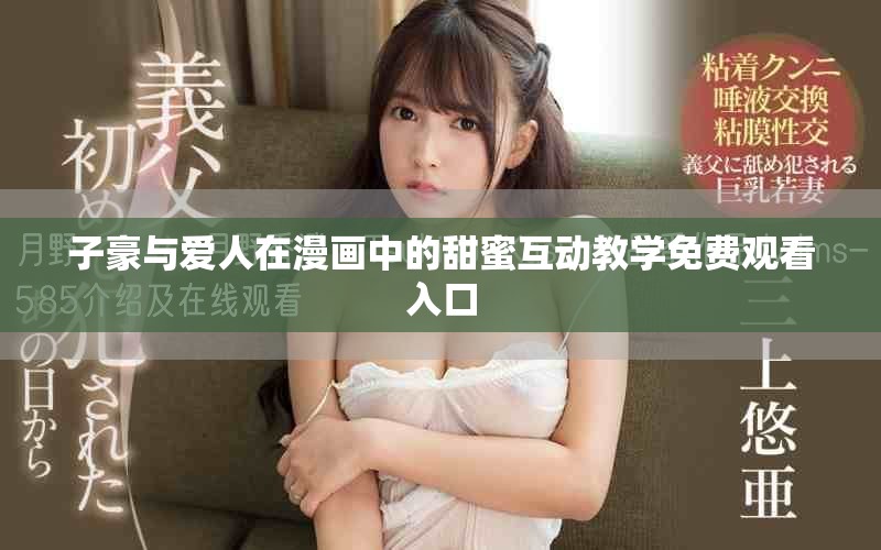 子豪與愛(ài)人在漫畫(huà)中的甜蜜互動(dòng)教學(xué)免費(fèi)觀看入口