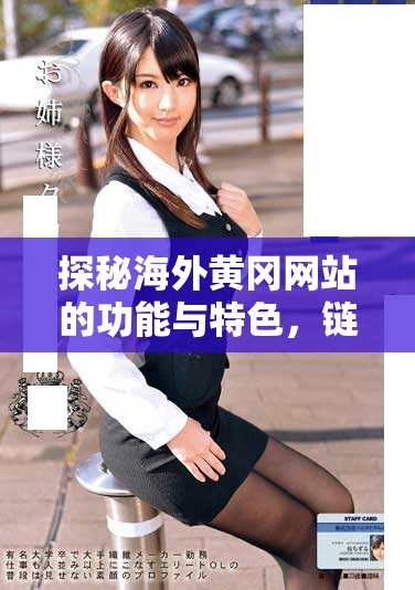 探秘海外黃岡網(wǎng)站的功能與特色，鏈接家鄉(xiāng)與世界
