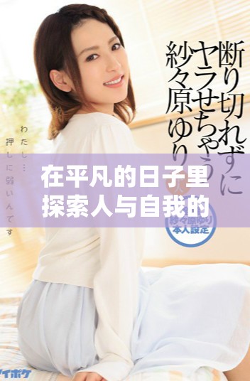 在平凡的日子里探索人與自我的關系與成長