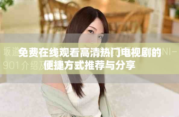 免費在線觀看高清熱門電視劇的便捷方式推薦與分享