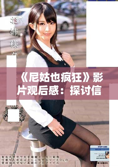 《尼姑也瘋狂》影片觀后感：探討信仰與愛情的交織之路