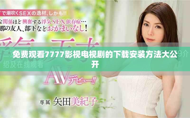 免費(fèi)觀看7777影視電視劇的下載安裝方法大公開