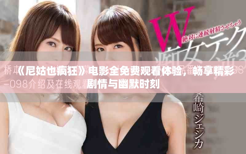 《尼姑也瘋狂》電影全免費(fèi)觀看體驗(yàn)，暢享精彩劇情與幽默時(shí)刻