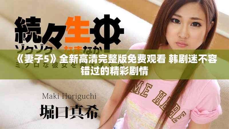 《妻子5》全新高清完整版免費(fèi)觀看 韓劇迷不容錯(cuò)過(guò)的精彩劇情