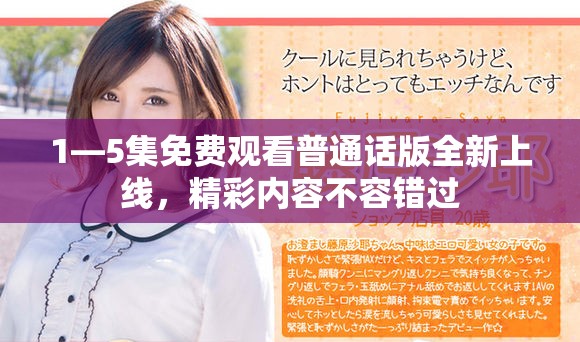1—5集免費觀看普通話版全新上線，精彩內(nèi)容不容錯過