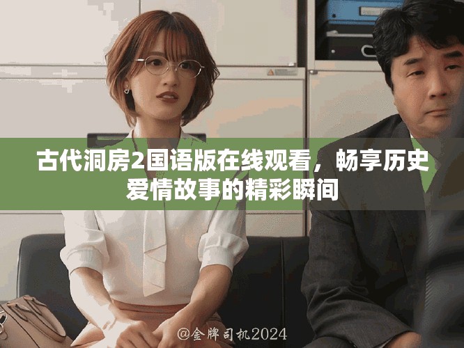 古代洞房2國(guó)語(yǔ)版在線觀看，暢享歷史愛情故事的精彩瞬間