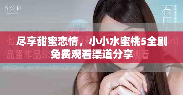 盡享甜蜜戀情，小小水蜜桃5全劇免費觀看渠道分享