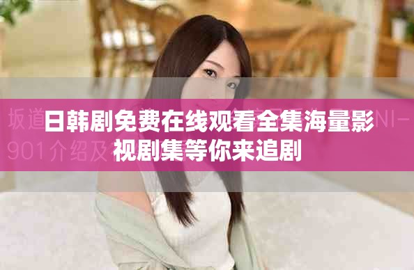 日韓劇免費在線觀看全集海量影視劇集等你來追劇
