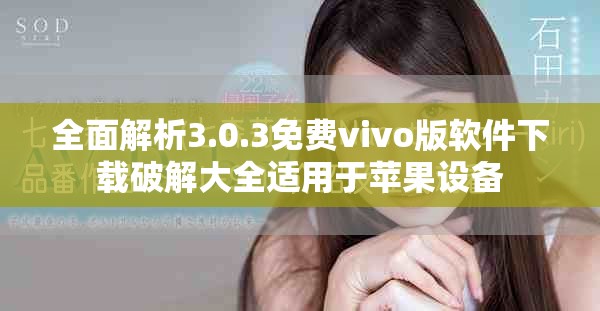 全面解析3.0.3免費(fèi)vivo版軟件下載破解大全適用于蘋果設(shè)備