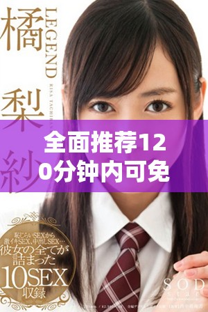 全面推薦120分鐘內(nèi)可免費觀看的熱門電視劇大全