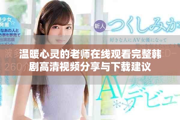 溫暖心靈的老師在線觀看完整韓劇高清視頻分享與下載建議