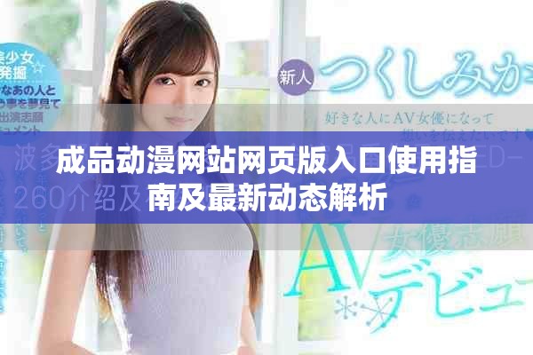 成品動漫網(wǎng)站網(wǎng)頁版入口使用指南及最新動態(tài)解析