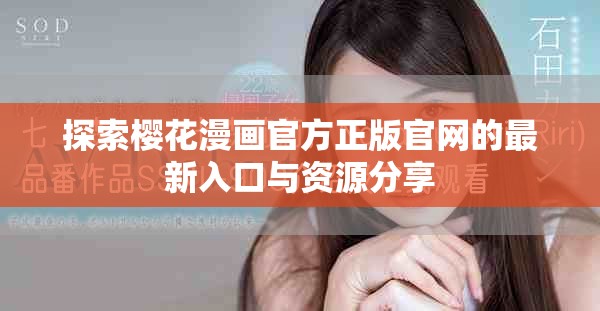 探索櫻花漫畫(huà)官方正版官網(wǎng)的最新入口與資源分享