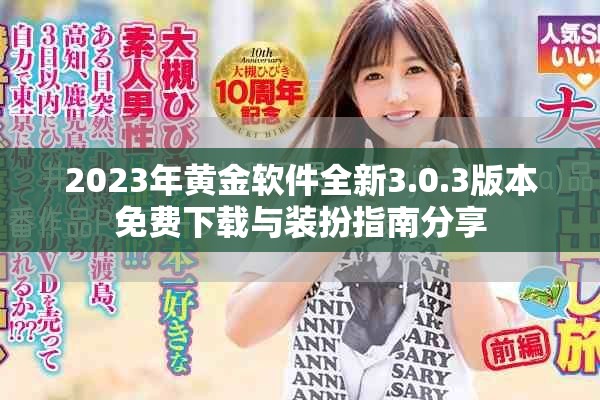 2023年黃金軟件全新3.0.3版本免費下載與裝扮指南分享