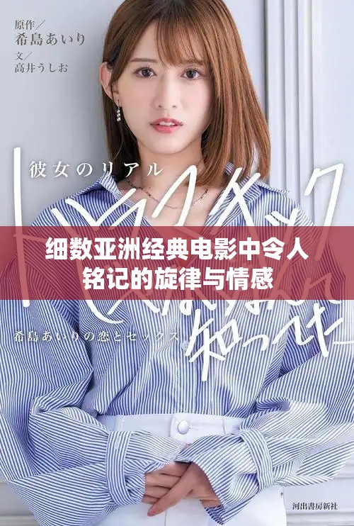 細(xì)數(shù)亞洲經(jīng)典電影中令人銘記的旋律與情感