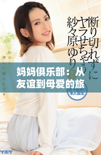 媽媽俱樂部：從友誼到母愛的旅程與成長的故事