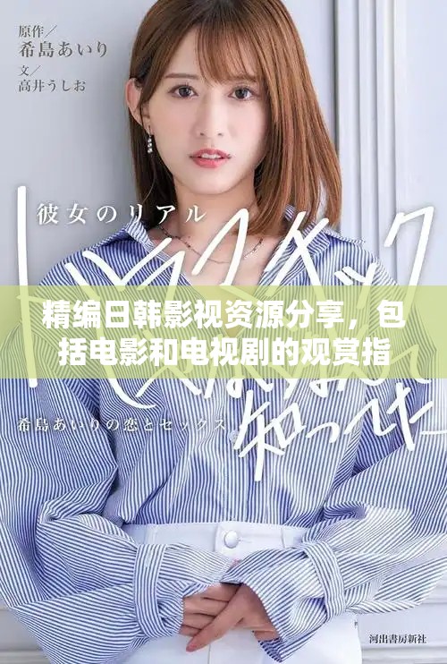 精編日韓影視資源分享，包括電影和電視劇的觀賞指南
