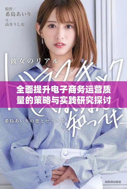 全面提升電子商務(wù)運(yùn)營(yíng)質(zhì)量的策略與實(shí)踐研究探討