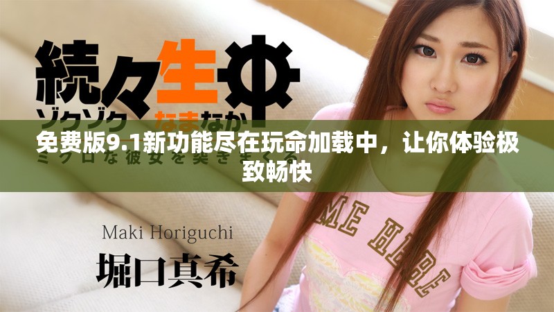 免費版9.1新功能盡在玩命加載中，讓你體驗極致暢快