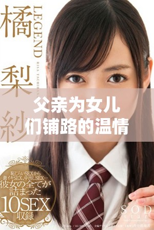 父親為女兒們鋪路的溫情故事與角色陣容分析