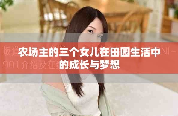 農(nóng)場主的三個(gè)女兒在田園生活中的成長與夢想