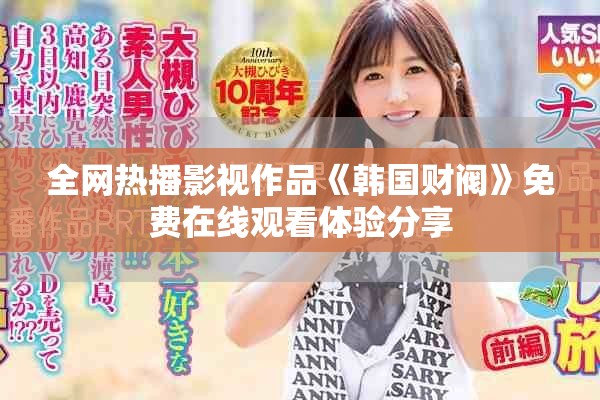 全網(wǎng)熱播影視作品《韓國財閥》免費在線觀看體驗分享