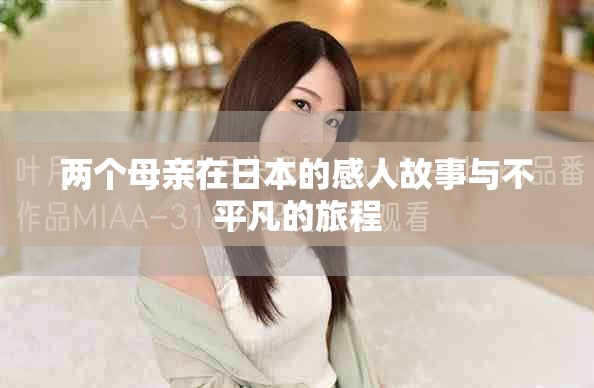 兩個母親在日本的感人故事與不平凡的旅程
