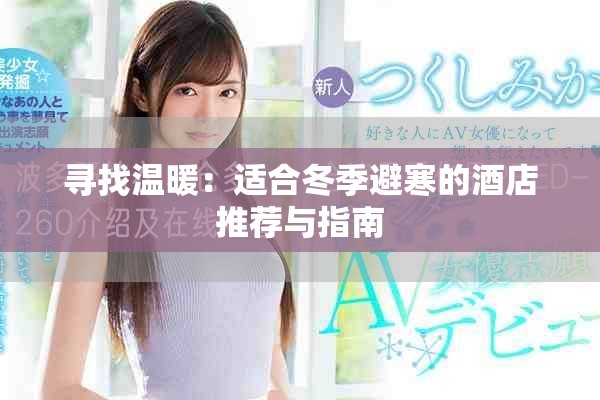 尋找溫暖：適合冬季避寒的酒店推薦與指南