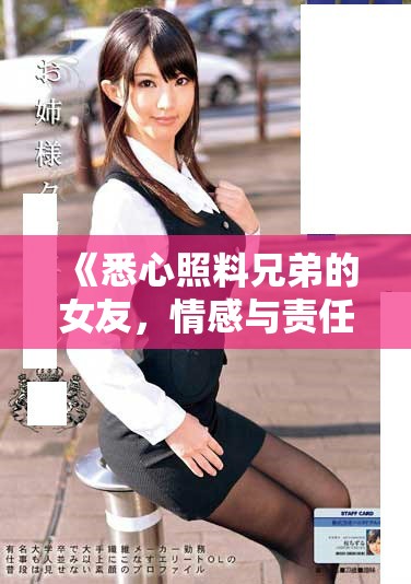 《悉心照料兄弟的女友，情感與責(zé)任交織的故事》