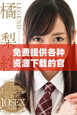 免費提供各種資源下載的官方網(wǎng)站推薦與評測