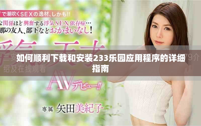 如何順利下載和安裝233樂(lè)園應(yīng)用程序的詳細(xì)指南