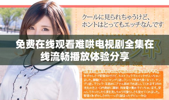 免費在線觀看難哄電視劇全集在線流暢播放體驗分享