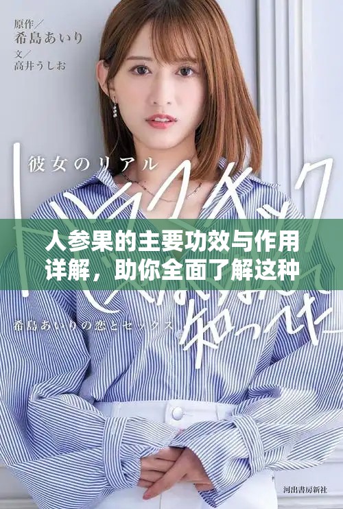 人參果的主要功效與作用詳解，助你全面了解這種神奇果實(shí)