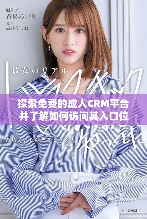 探索免費的成人CRM平臺并了解如何訪問其入口位置