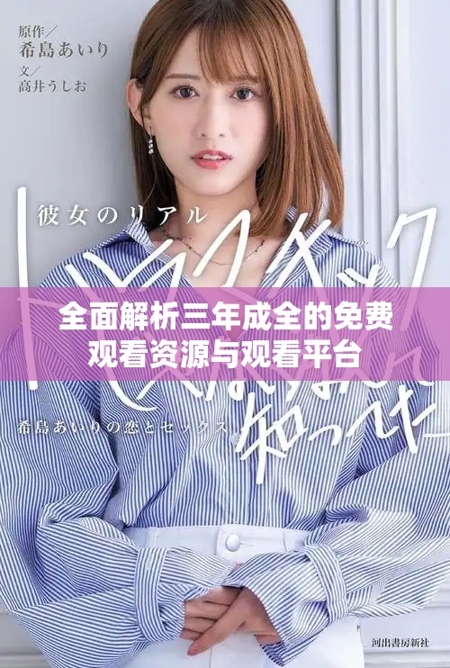 全面解析三年成全的免費(fèi)觀看資源與觀看平臺(tái)
