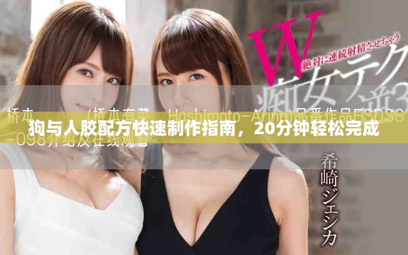 狗與人膠配方快速制作指南，20分鐘輕松完成