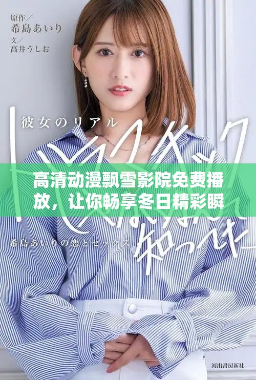 高清動(dòng)漫飄雪影院免費(fèi)播放，讓你暢享冬日精彩瞬間