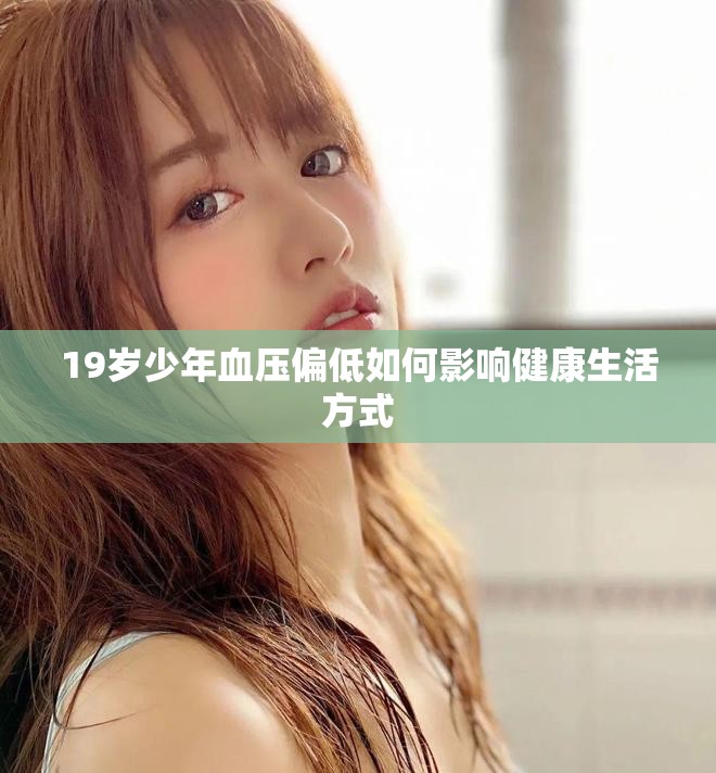 19歲少年血壓偏低如何影響健康生活方式