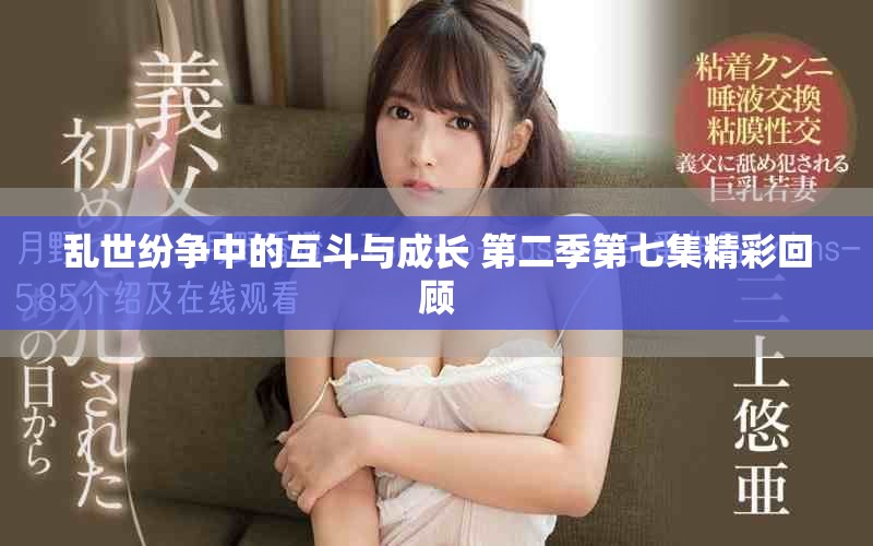 亂世紛爭中的互斗與成長 第二季第七集精彩回顧
